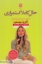 تصویر  حال کاملا  استمراری - راهنمای علمی آرامش و خوشبختی (رقعی-شمیز)